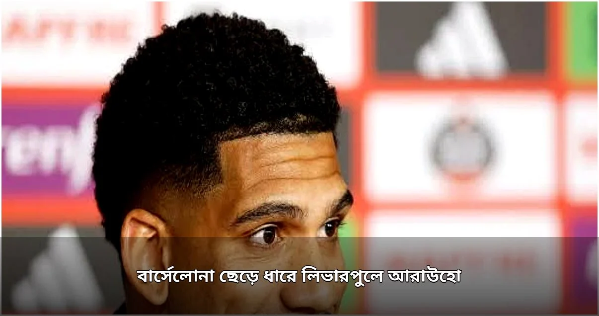 আরাউহো ধারে লিভারপুলে, বার্সেলোনা ছাড়ছেন উরুগুইয়ান ডিফেন্ডার
