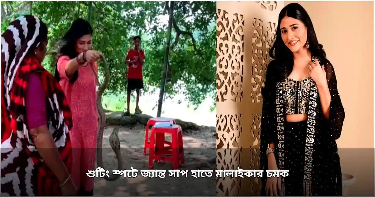 শুটিং সেটে জীবন্ত সাপ হাতে মালাইকার সাহসী অভিজ্ঞতা