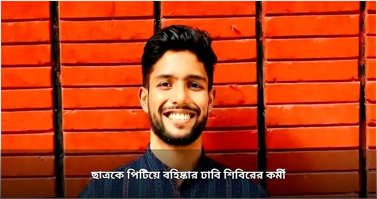 ঢাবি ছাত্রকে মারধর ও হুমকির অভিযোগে হল থেকে বহিষ্কার