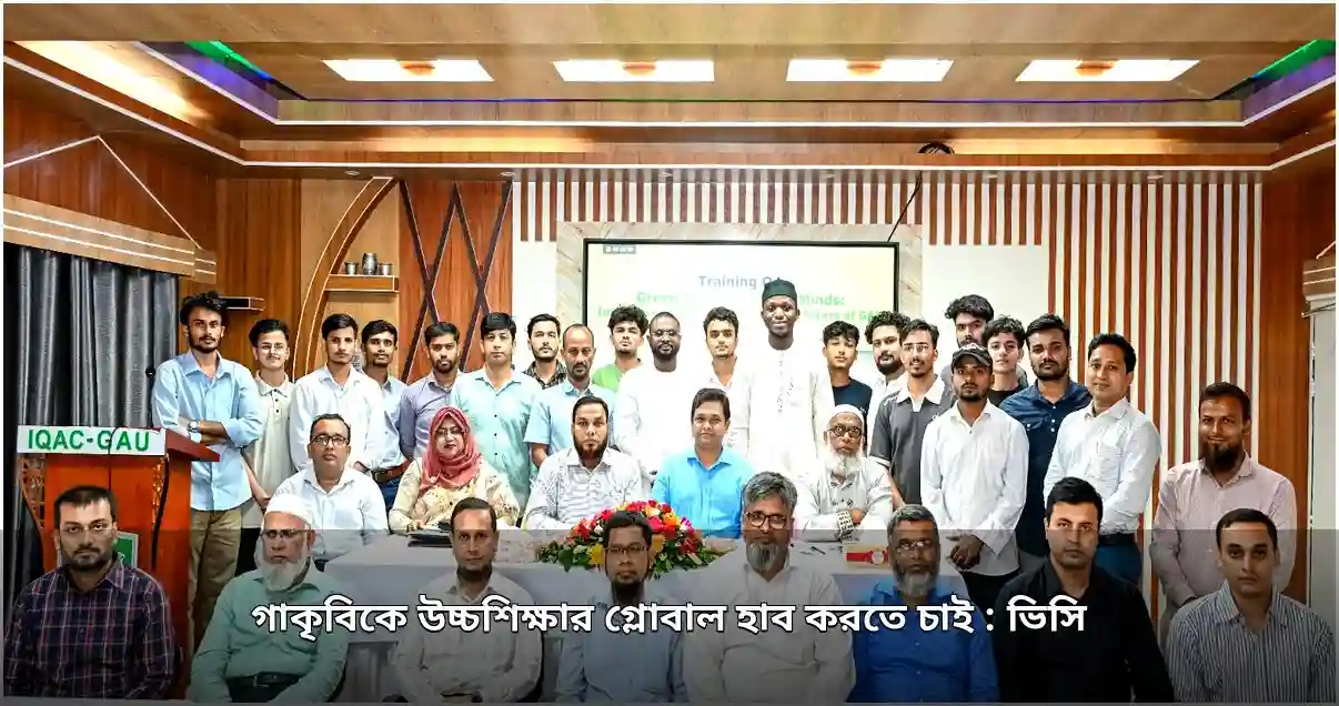 গাকৃবিতে আন্তর্জাতিক শিক্ষার্থী প্রশিক্ষণ, উচ্চশিক্ষার বৈশ্বিক কেন্দ্র করার পরিকল্পনা