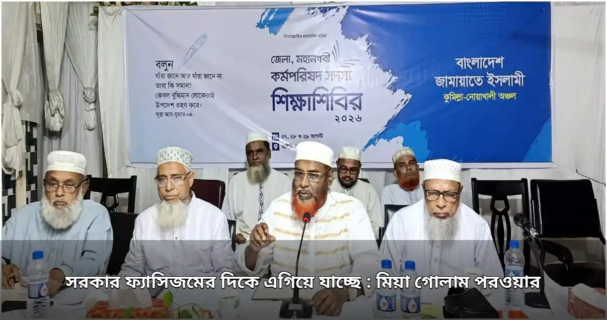 সরকার ফ্যাসিজমের দিকে এগোচ্ছে: মিয়া গোলাম পরওয়ারের অভিযোগ