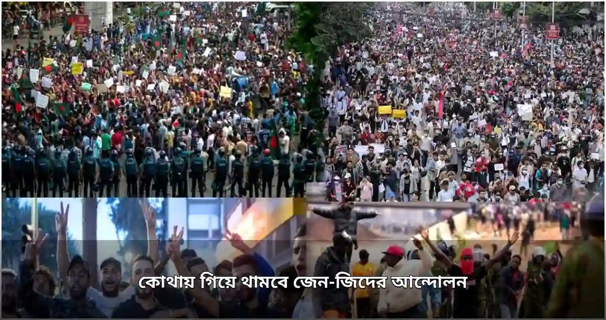 জেন-জি আন্দোলন: তরুণদের বৈশ্বিক প্রতিবাদ