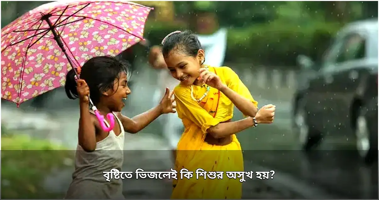 বৃষ্টিতে শিশুদের ভেজা: উপকারিতা ও সতর্কতা