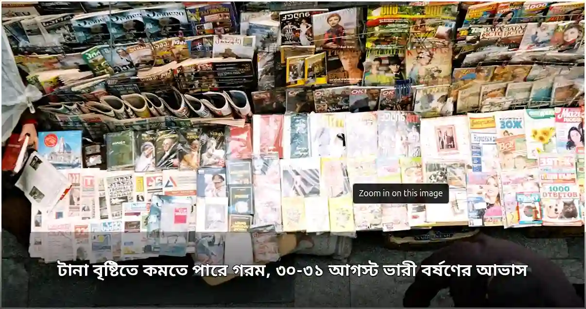 পাঁচ দিন বৃষ্টি, ৩০ ও ৩১ আগস্ট ভারী বর্ষণের পূর্বাভাস