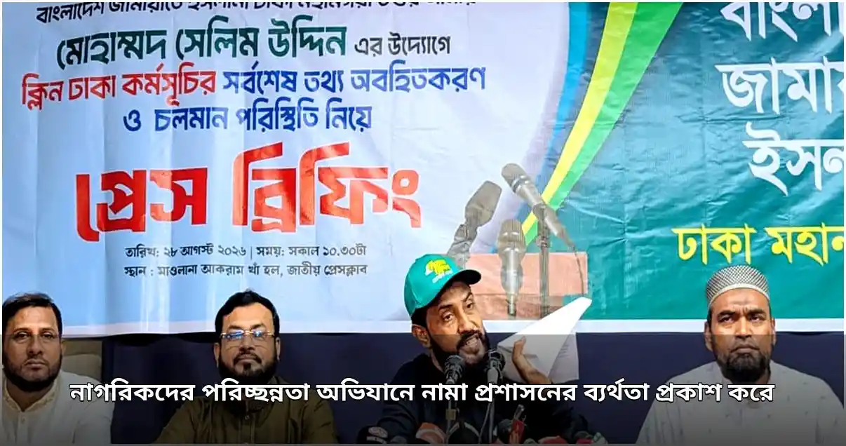 নাগরিকদের পরিচ্ছন্নতা অভিযানে নামা প্রশাসনের ব্যর্থতা প্রকাশ করে সেলিম উদ্দিন
