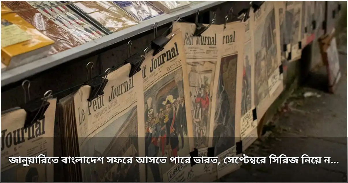 সেপ্টেম্বরে নয়, জানুয়ারিতে হতে পারে ভারত-বাংলাদেশ সিরিজ
