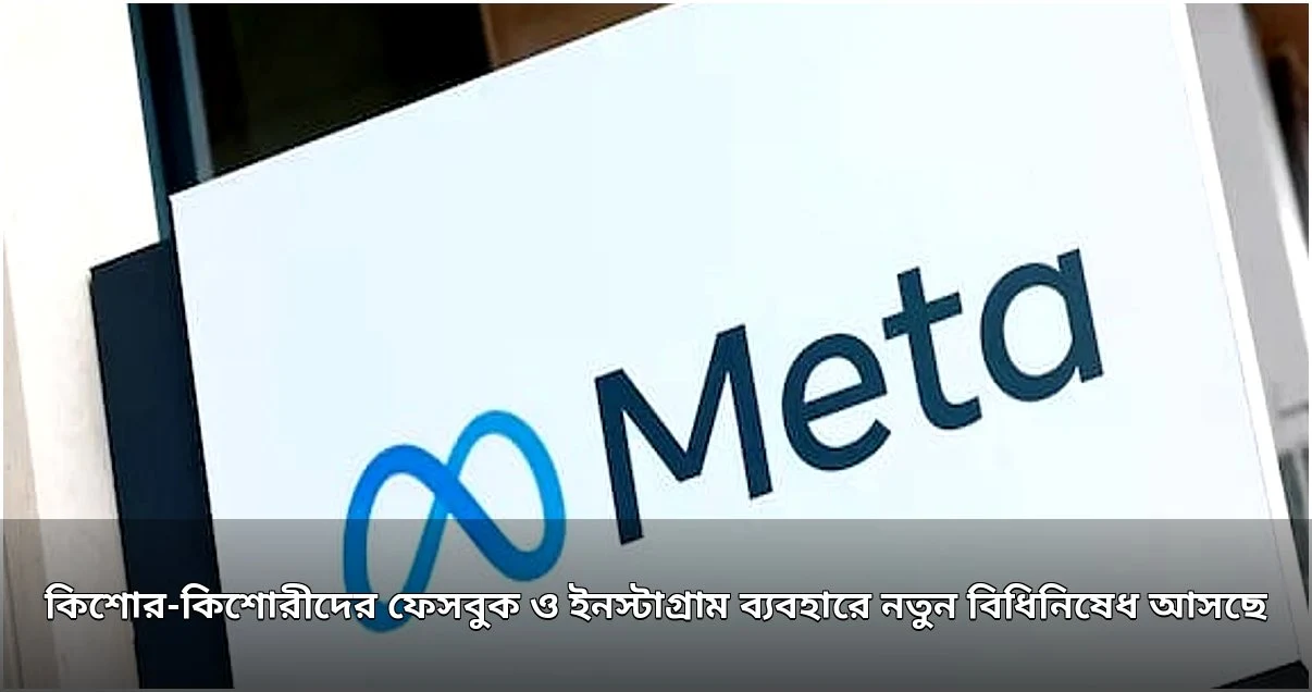 কিশোর-কিশোরীদের ফেসবুক ও ইনস্টাগ্রাম ব্যবহারে মেটার নতুন বিধিনিষেধ কিশোর-কিশোরীদের ফেসবুক ও ইনস্টাগ্রাম ব্যবহারে মেটার নতুন বিধিনিষেধ