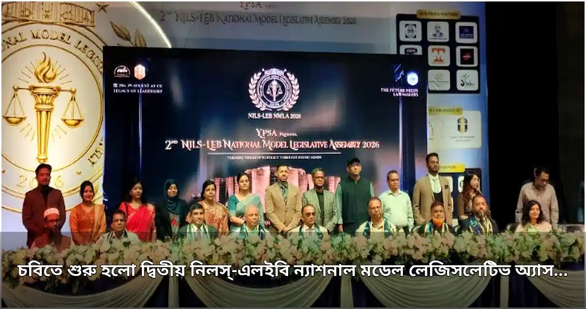 চট্টগ্রাম বিশ্ববিদ্যালয়ে শুরু হলো দ্বিতীয় ন্যাশনাল মডেল লেজিসলেটিভ অ্যাসেম্বলি চট্টগ্রাম বিশ্ববিদ্যালয়ে শুরু হলো দ্বিতীয় ন্যাশনাল মডেল লেজিসলেটিভ অ্যাসেম্বলি