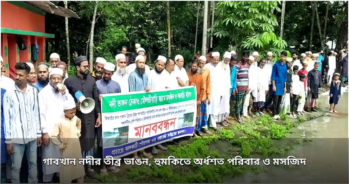 ঝালকাঠিতে গাবখান নদীর ভাঙনে অর্ধশত পরিবার ও মসজিদ ঝুঁকিতে