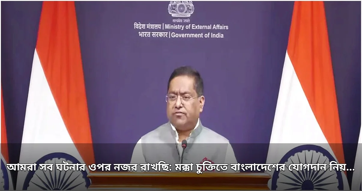 মক্কা চুক্তিতে বাংলাদেশের আগ্রহ, নজর রাখছে ভারত মক্কা চুক্তিতে বাংলাদেশের আগ্রহ, নজর রাখছে ভারত