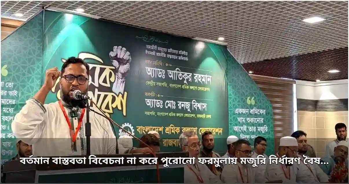 বর্তমান বাজারদরে মজুরি নির্ধারণ ও শ্রম আইন সংস্কারের দাবি