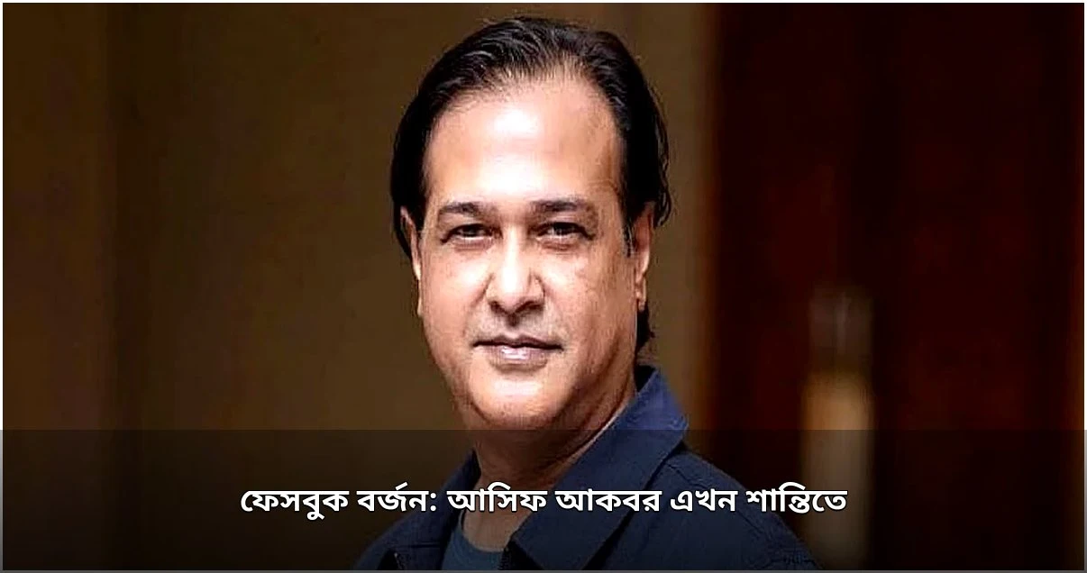 আসিফ আকবর ফেসবুক ছেড়ে এখন শান্তিতে