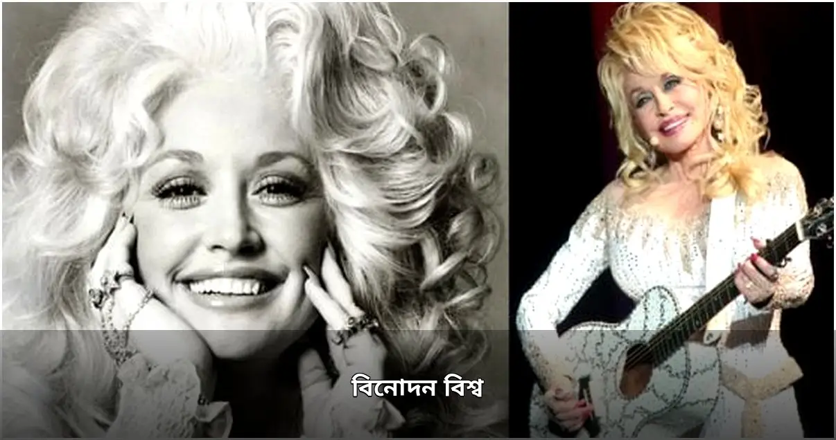 কান্ট্রি কিংবদন্তি ডলি পার্টনের চিরবিদায়, স্পাইডারম্যানের নতুন ইতিহাস