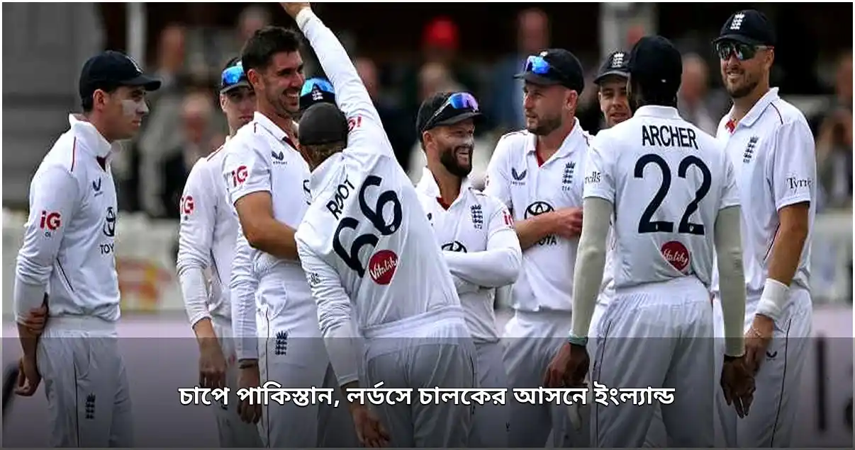 লর্ডস টেস্টে ইংল্যান্ডের দাপট, বিপাকে পাকিস্তান
