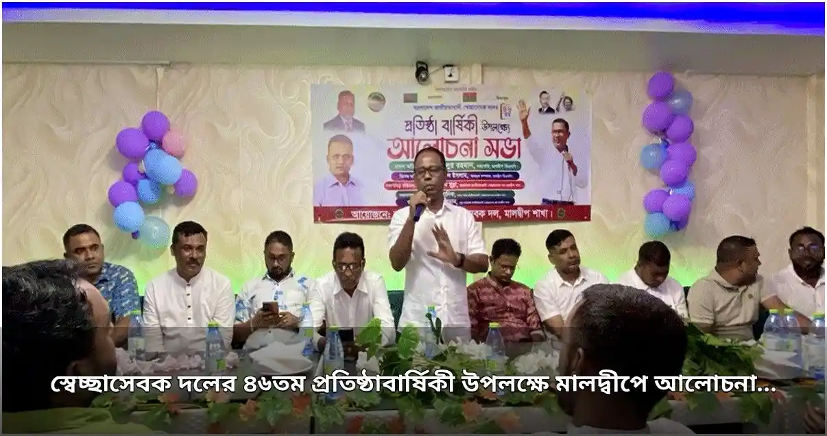 মালদ্বীপে স্বেচ্ছাসেবক দলের ৪৬তম প্রতিষ্ঠাবার্ষিকী উদযাপিত