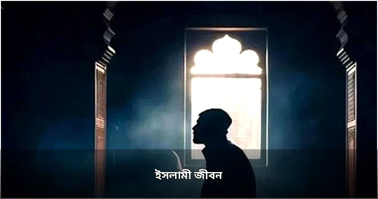 রাসুলুল্লাহ (সা.)-এর জীবনে ভারসাম্য ও ইসলামী মূল্যবোধের অনুশীলন