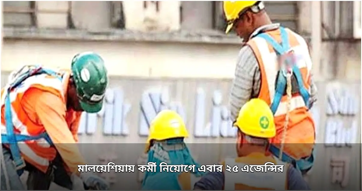মালয়েশিয়ায় কর্মী নিয়োগে ৩৩৮ এজেন্সির নতুন তালিকা প্রকাশ