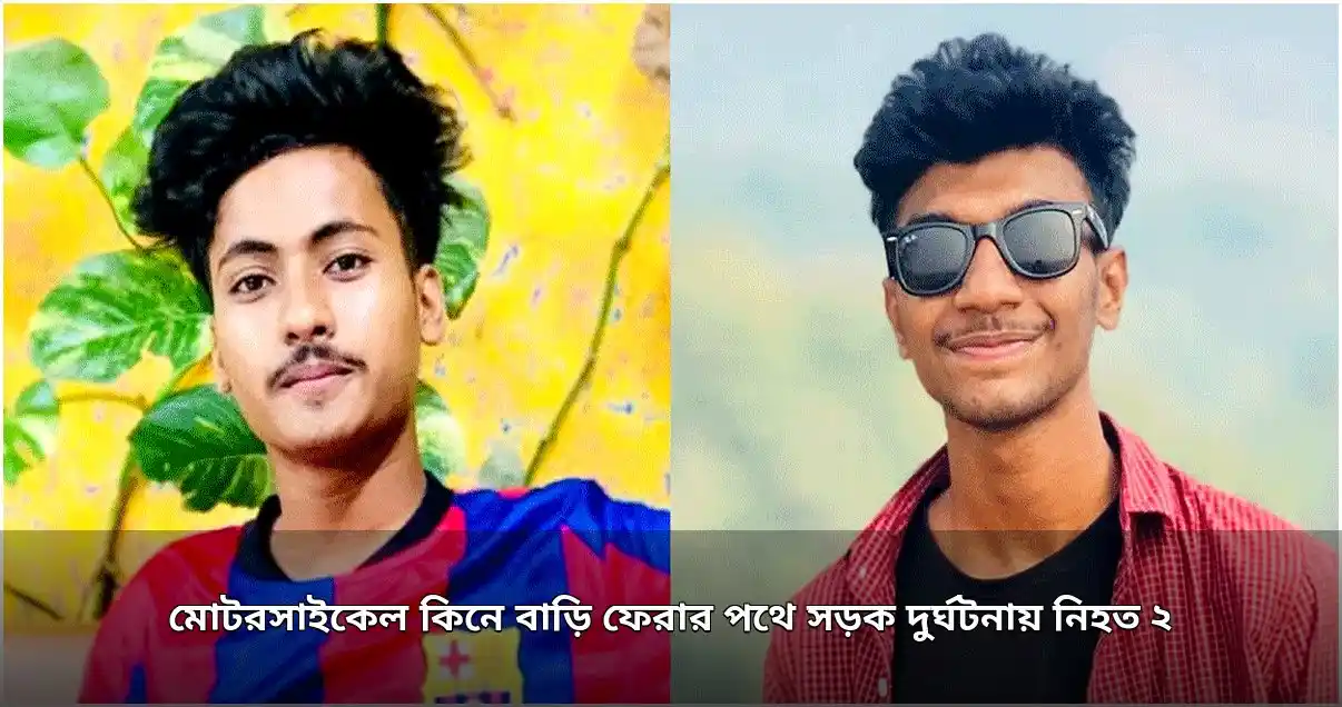 মিরসরাইয়ে মোটরসাইকেল কিনে বাড়ি ফেরার পথে দুর্ঘটনায় নিহত ২ বন্ধু
