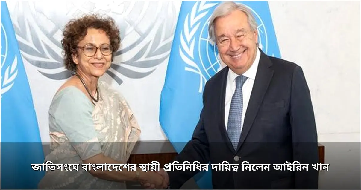 জাতিসংঘে বাংলাদেশের স্থায়ী প্রতিনিধির দায়িত্ব নিলেন আইরিন খান