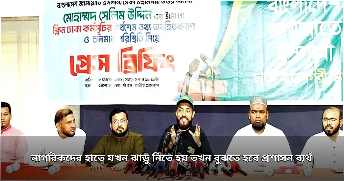 নাগরিকদের হাতে ঝাড়ু, প্রশাসন ব্যর্থ: সেলিম উদ্দিন