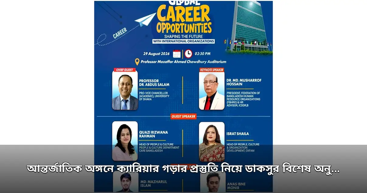 আন্তর্জাতিক অঙ্গনে কর্মজীবনের প্রস্তুতি নিয়ে ডাকসুর বিশেষ আয়োজন