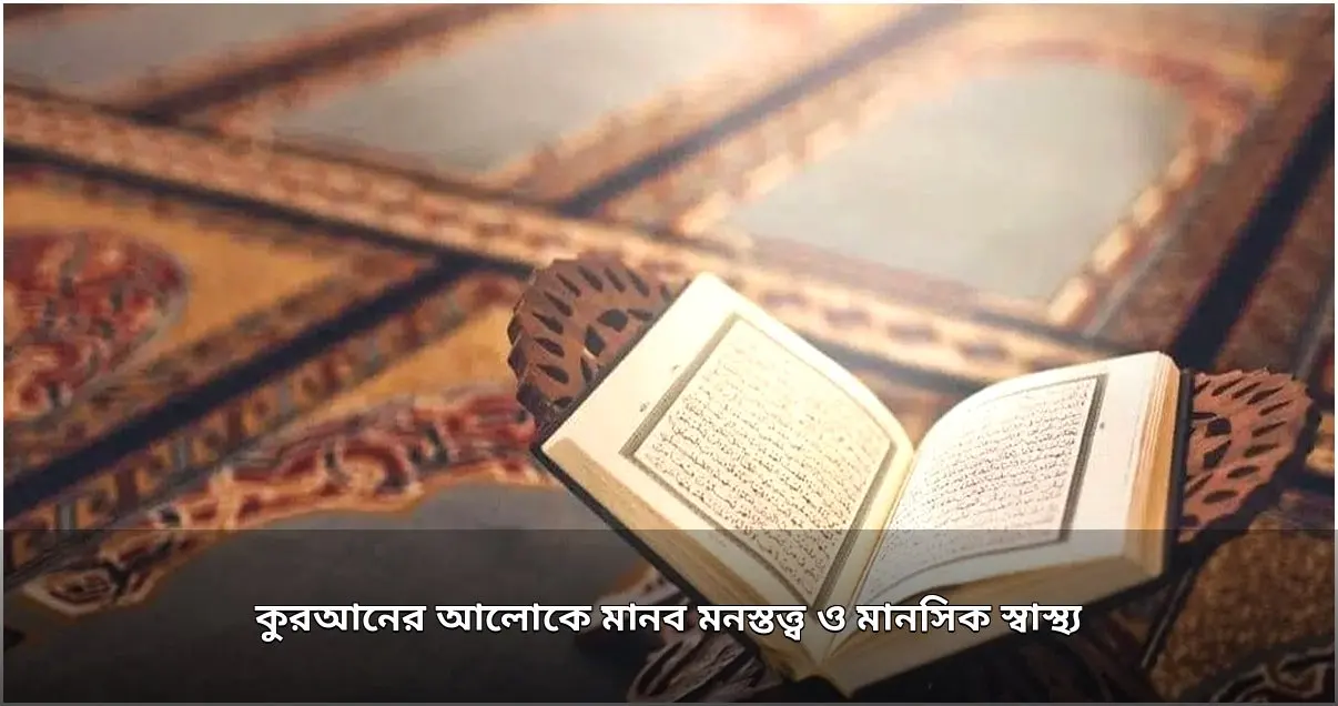 কুরআনের আলোকে মানসিক স্বাস্থ্য ও মানব মনস্তত্ত্বের রূপরেখা