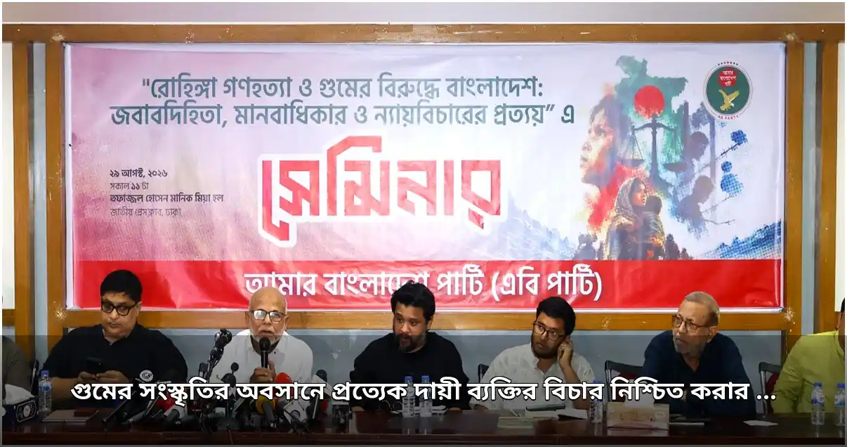 গুমের অবসান ও দায়ী ব্যক্তিদের বিচার নিশ্চিতে এবি পার্টির দাবি