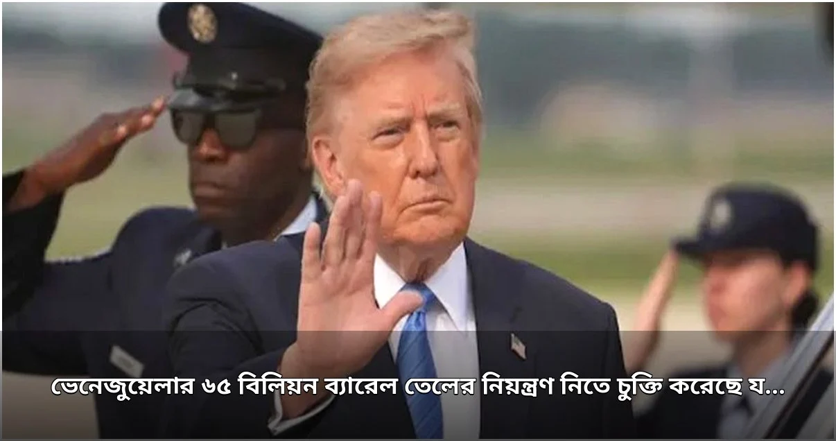 ভেনেজুয়েলার ৬৫ বিলিয়ন ব্যারেল তেলের নিয়ন্ত্রণ চুক্তির দাবি ট্রাম্পের ভেনেজুয়েলার ৬৫ বিলিয়ন ব্যারেল তেলের নিয়ন্ত্রণ চুক্তির দাবি ট্রাম্পের
