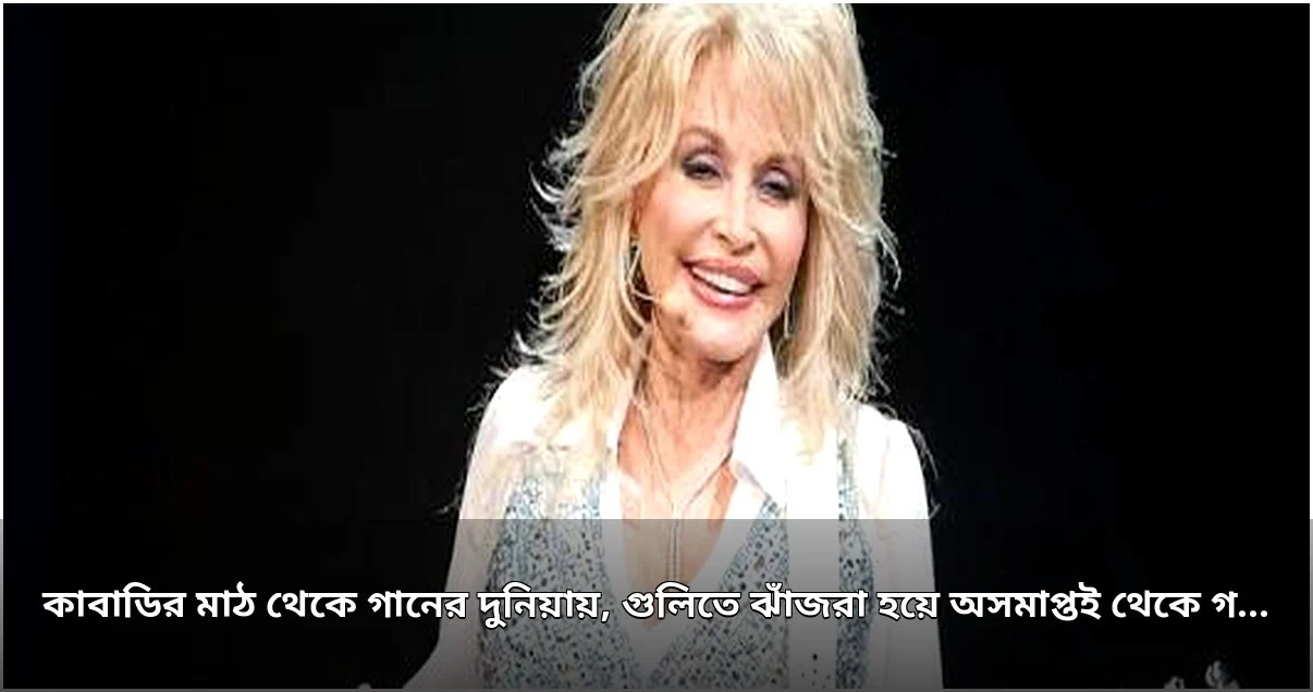 জনপ্রিয় গায়ক অঙ্কিত বালিয়ান গুলিতে নিহত