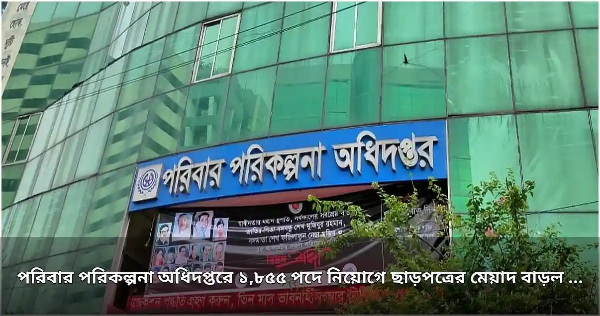 পরিবার পরিকল্পনা অধিদপ্তরে ১,৮৫৫ পদে নিয়োগে ছাড়পত্রের মেয়াদ ২০২৭ পর্যন্ত