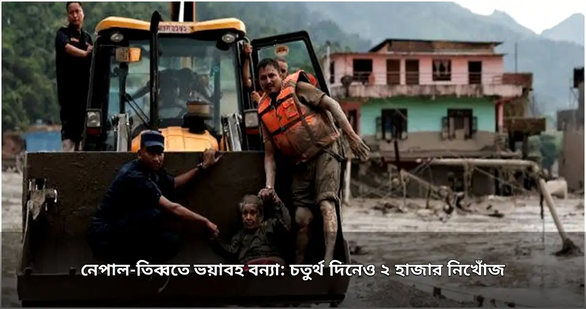 নেপাল-তিব্বত সীমান্তে চতুর্থ দিনেও ২ হাজার নিখোঁজ, চলছে উদ্ধার অভিযান