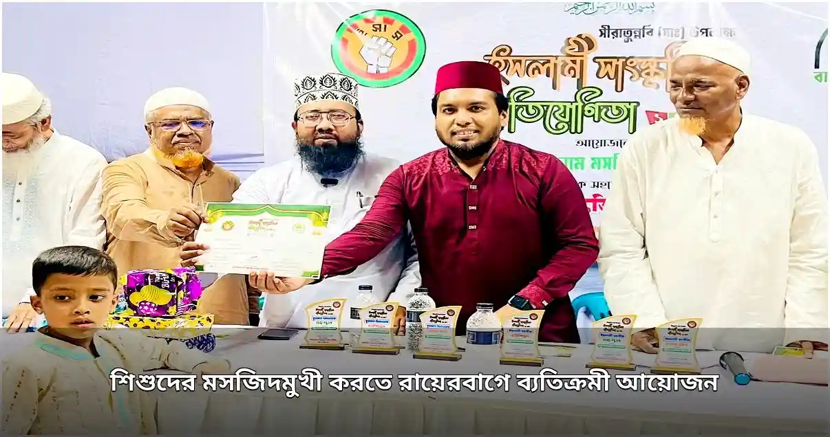 রায়েরবাগে শিশুদের জন্য ইসলামী সাংস্কৃতিক প্রতিযোগিতা