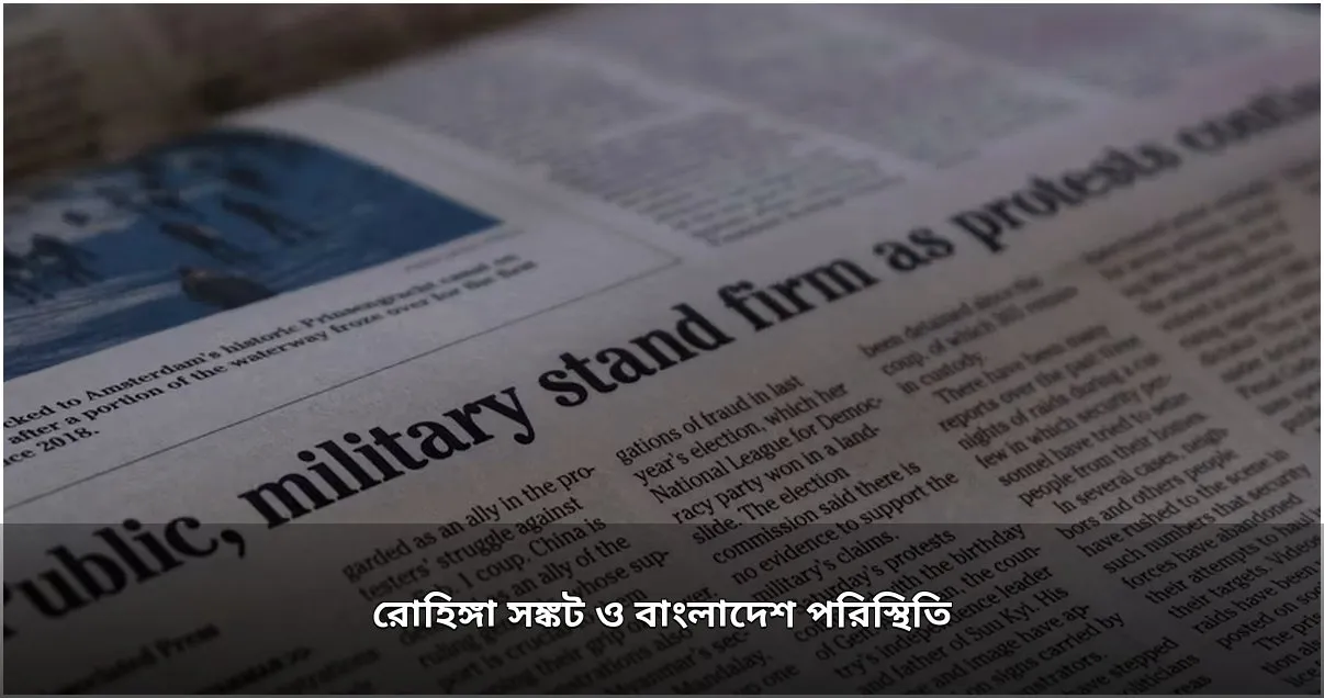 রোহিঙ্গা সংকট: প্রত্যাবাসন ও রাখাইন পরিস্থিতি