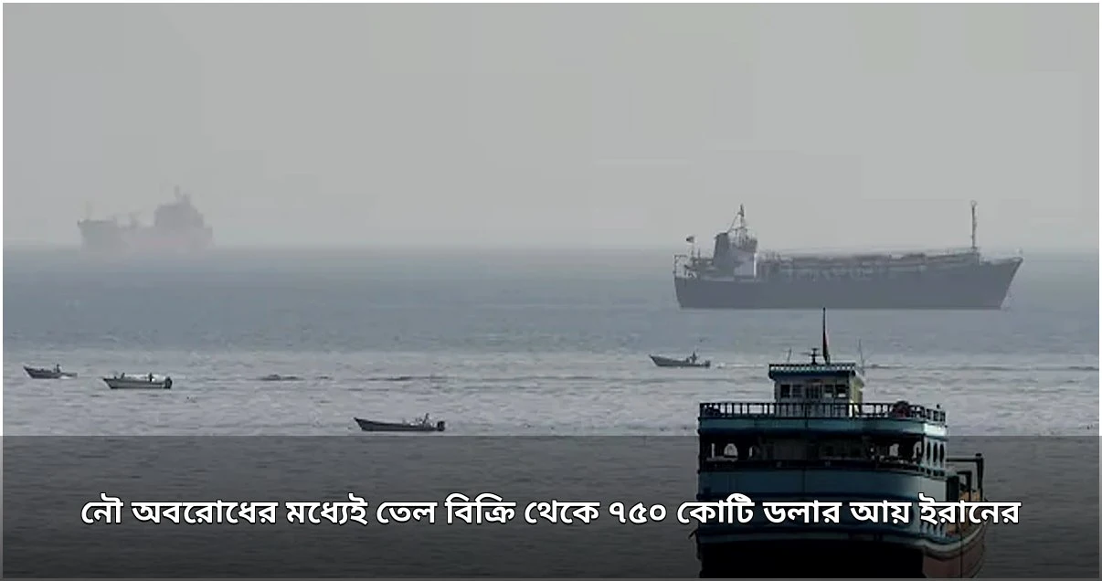 ইরানের কেন্দ্রীয় ব্যাংকে ৭৫০ কোটি ডলার জমা, নৌ অবরোধ সত্ত্বেও তেল বিক্রি অব্যাহত