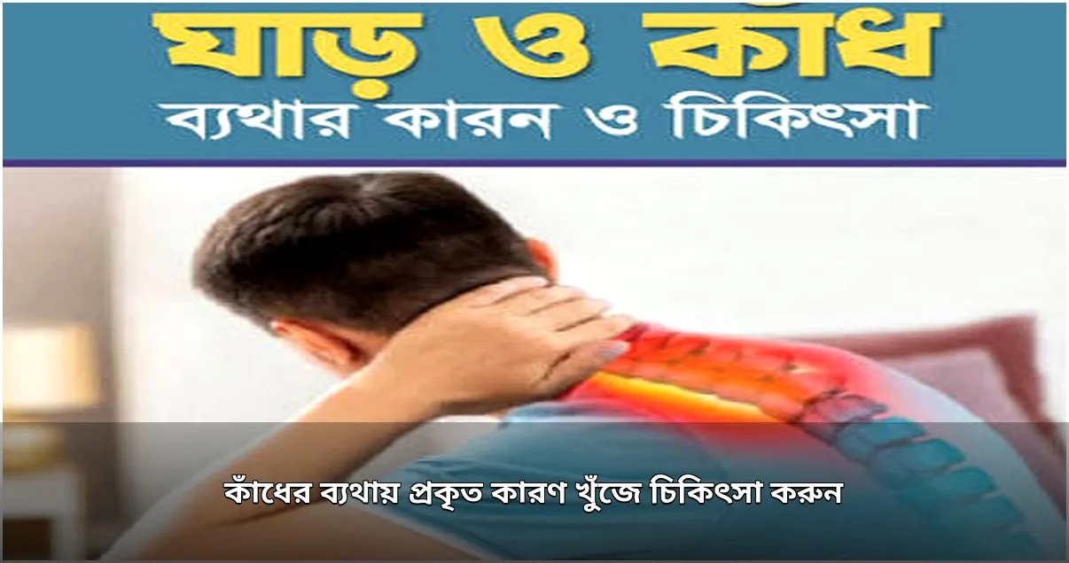 কাঁধ ও বাহুর দীর্ঘস্থায়ী ব্যথার উৎস হতে পারে ঘাড়ের সমস্যা