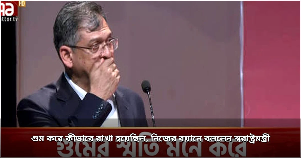 গুমের ভয়াবহ অভিজ্ঞতা জানালেন স্বরাষ্ট্রমন্ত্রী সালাহউদ্দিন আহমদ