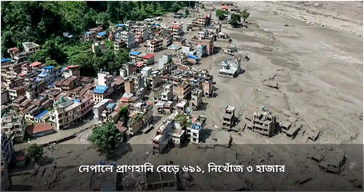 নেপাল-তিব্বতে বন্যা-ভূমিধসে নিহত বেড়ে ৭৫০, নিখোঁজ ৩ হাজার