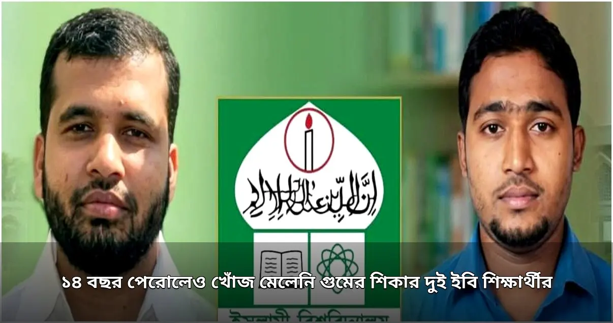 আন্তর্জাতিক গুম প্রতিরোধ দিবসে দুই ইবি শিক্ষার্থীর সন্ধান দাবি, ১৪ বছর পরও মেলেনি খোঁজ