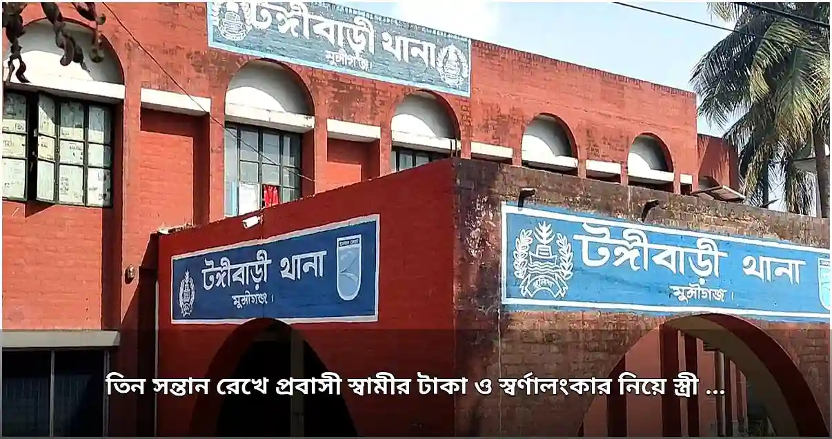 টঙ্গিবাড়ীতে তিন সন্তান রেখে প্রবাসীর স্ত্রী টাকা-স্বর্ণ নিয়ে উধাও, থানায় অভিযোগ টঙ্গিবাড়ীতে তিন সন্তান রেখে প্রবাসীর স্ত্রী টাকা-স্বর্ণ নিয়ে উধাও, থানায় অভিযোগ