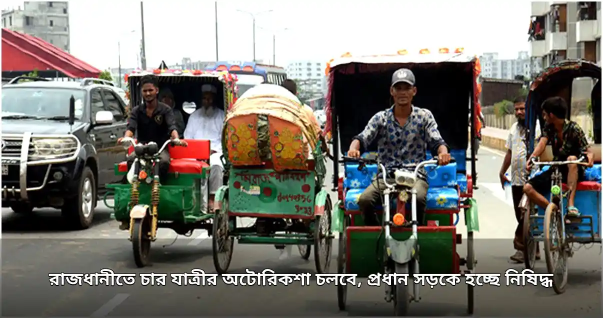 ঢাকায় চার যাত্রী বহনকারী অটোরিকশার নিবন্ধন, প্রধান সড়কে নিষিদ্ধ