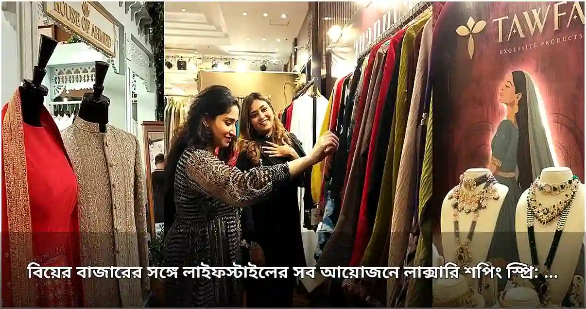 বিয়ের আয়োজনে লাক্সারি শপিং স্প্রি: এমস্কয়ার ফিট সিজন টু অনুষ্ঠিত বিয়ের আয়োজনে লাক্সারি শপিং স্প্রি: এমস্কয়ার ফিট সিজন টু অনুষ্ঠিত