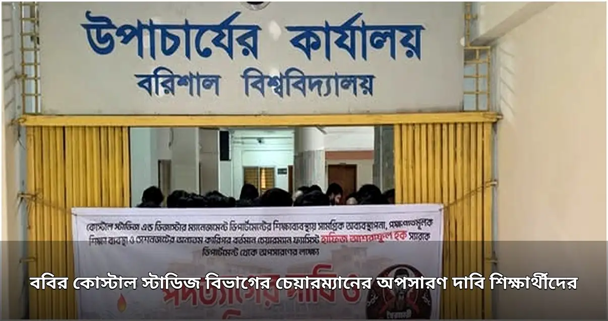 ববিতে কোস্টাল স্টাডিজ বিভাগের চেয়ারম্যানের অপসারণ দাবি শিক্ষার্থীদের, অফিসে তালা