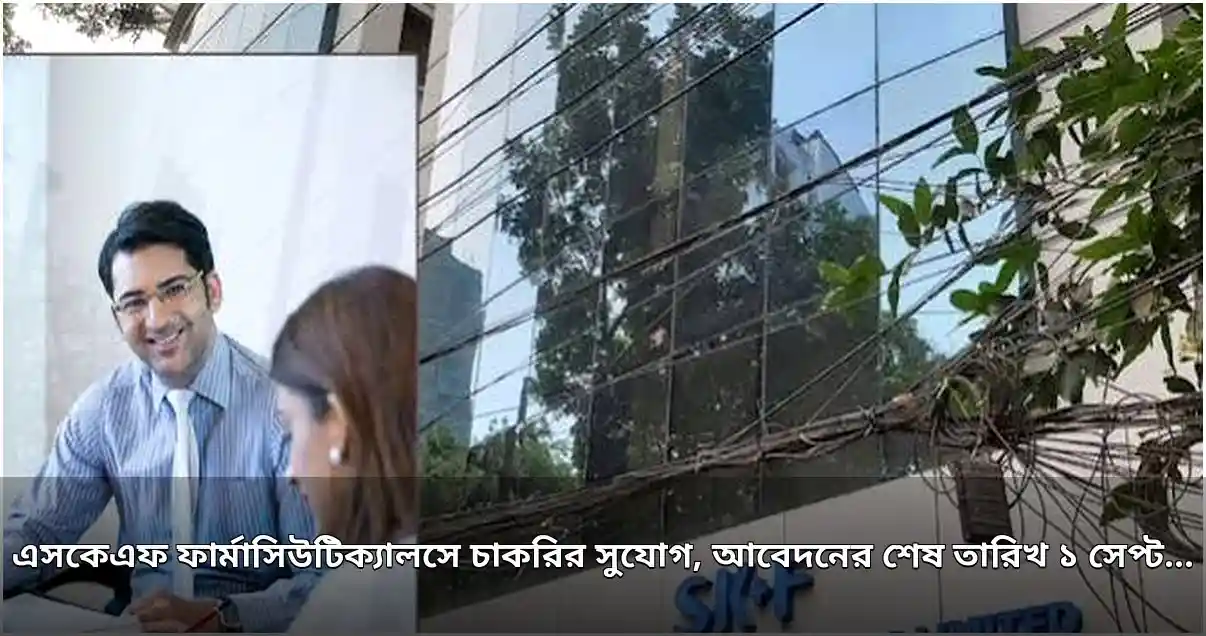 এসকেএফ ফার্মাসিউটিক্যালসে টেকনিক্যাল সার্ভিসেস অফিসার পদে নিয়োগ