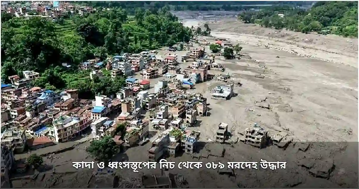 নেপালে বন্যা ও ধসে ৩৮৯ মরদেহ উদ্ধার, হাজারের বেশি নিখোঁজ