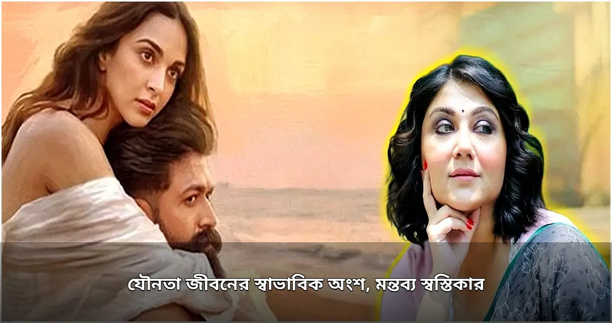 কিয়ারার অন্তরঙ্গ দৃশ্য বিতর্ক, স্বস্তিকার মন্তব্য: যৌনতা জীবনের স্বাভাবিক অংশ