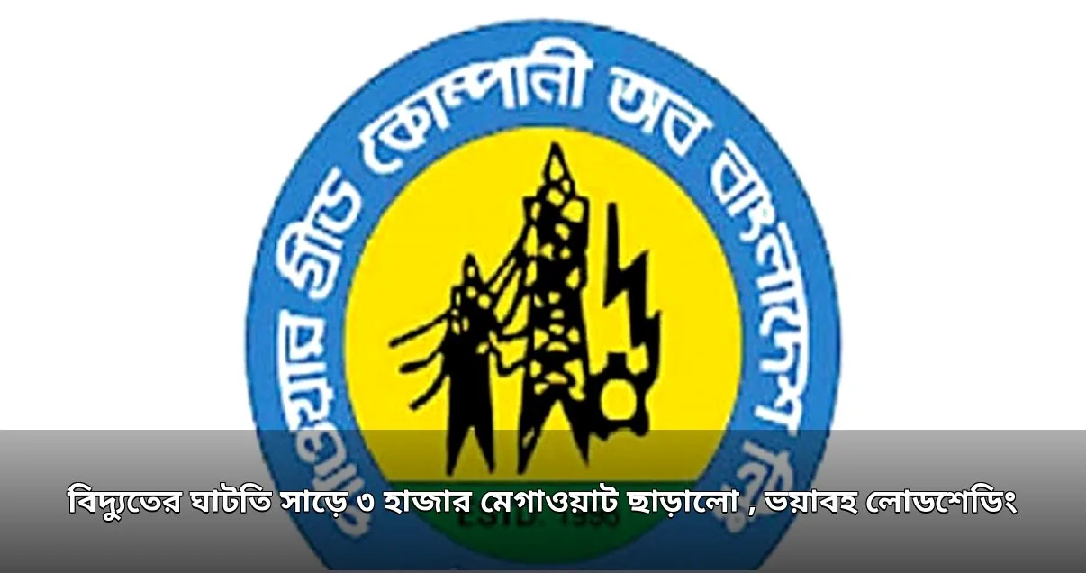 বিদ্যুৎ ঘাটতি সাড়ে ৩ হাজার মেগাওয়াট ছাড়ালো, তীব্র লোডশেডিংয়ে ভোগান্তি