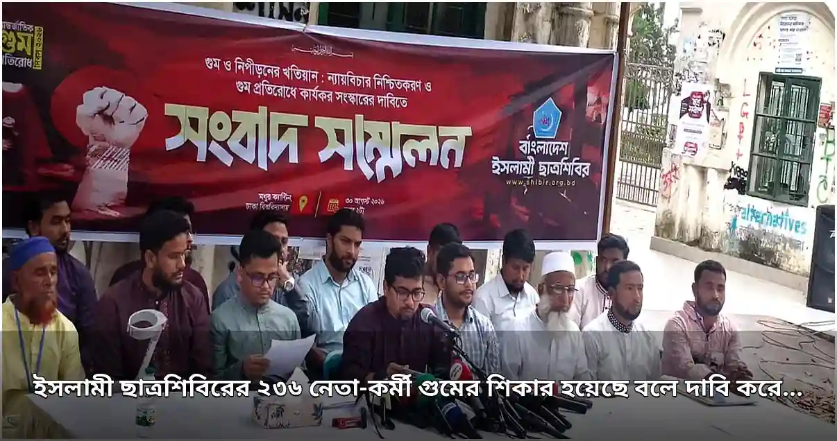ছাত্রশিবিরের ২৩৬ নেতা-কর্মী গুমের শিকার: সংগঠনটির দাবি ছাত্রশিবিরের ২৩৬ নেতা-কর্মী গুমের শিকার: সংগঠনটির দাবি