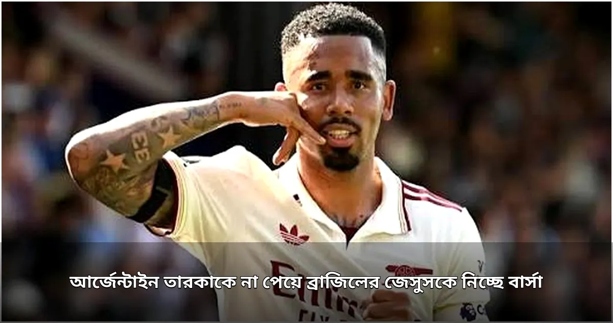 বার্সেলোনায় যাচ্ছেন ব্রাজিলের জেসুস, আলভারেজকে না পাওয়ার পর বিকল্প