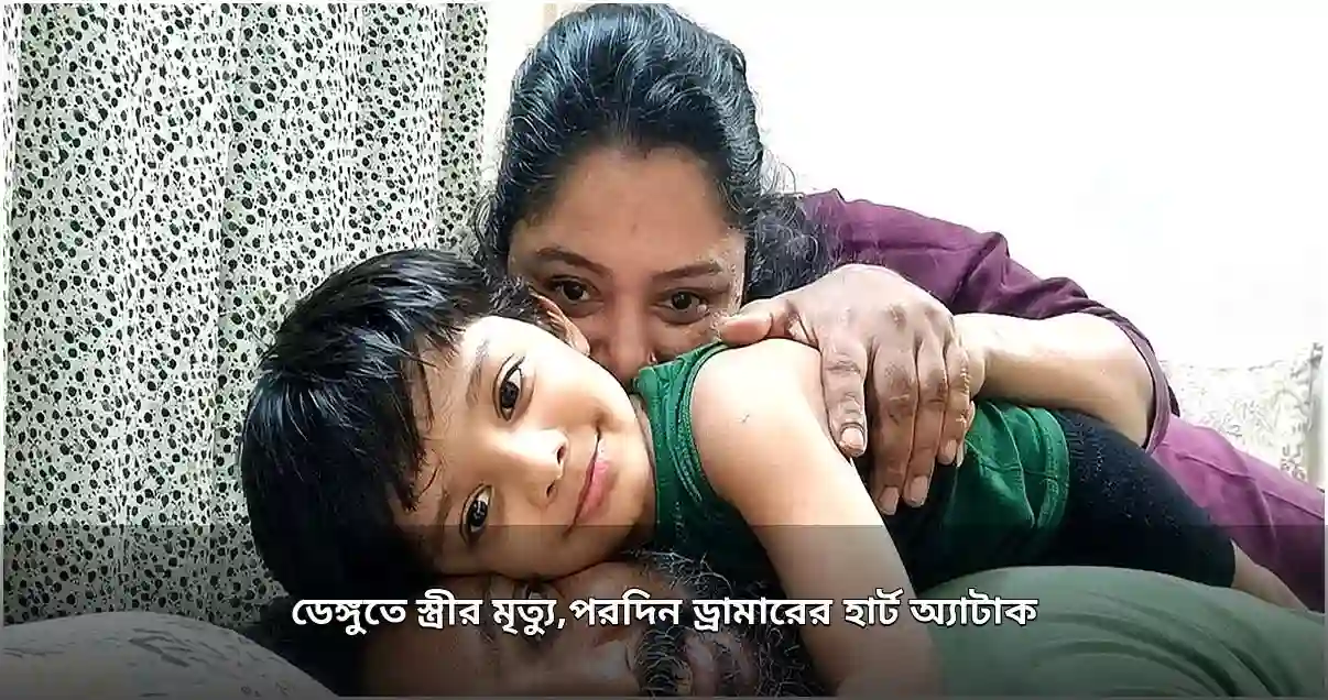 ডেঙ্গুতে স্ত্রীর মৃত্যু, পরদিন ড্রামারের হার্ট অ্যাটাক