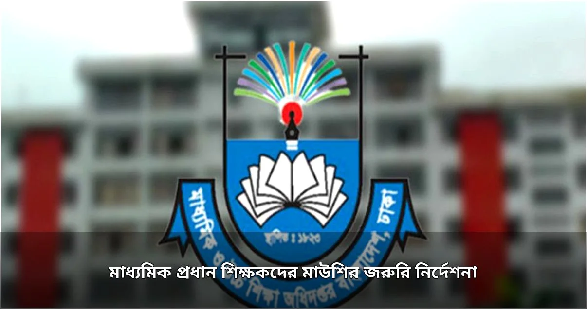 মাধ্যমিক প্রধান শিক্ষকদের জন্য মাউশির জরুরি নির্দেশনা